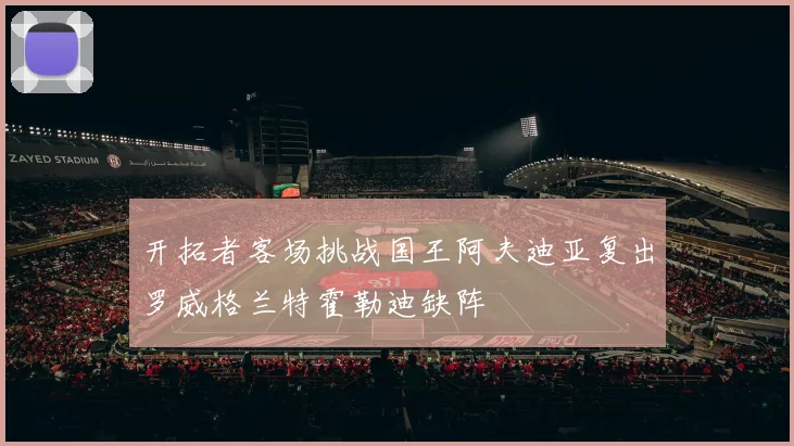 开拓者客场挑战国王阿夫迪亚复出罗威格兰特霍勒迪缺阵
