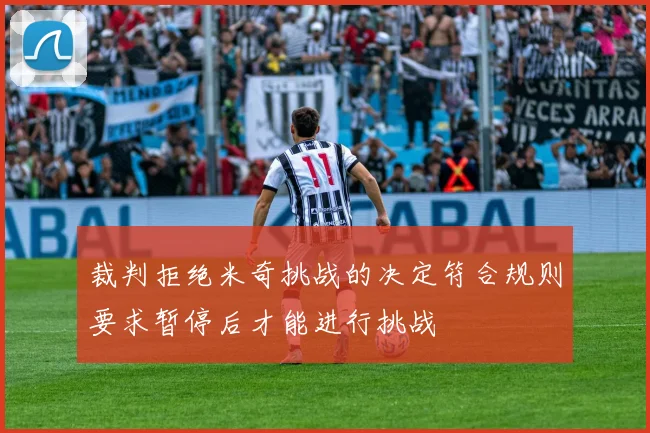 裁判拒绝米奇挑战的决定符合规则要求暂停后才能进行挑战
