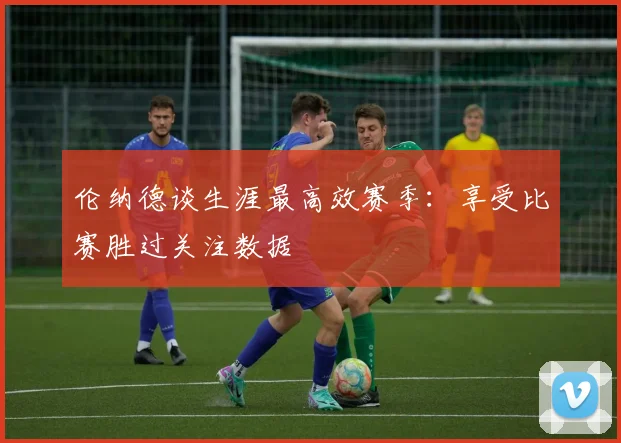 伦纳德谈生涯最高效赛季：享受比赛胜过关注数据