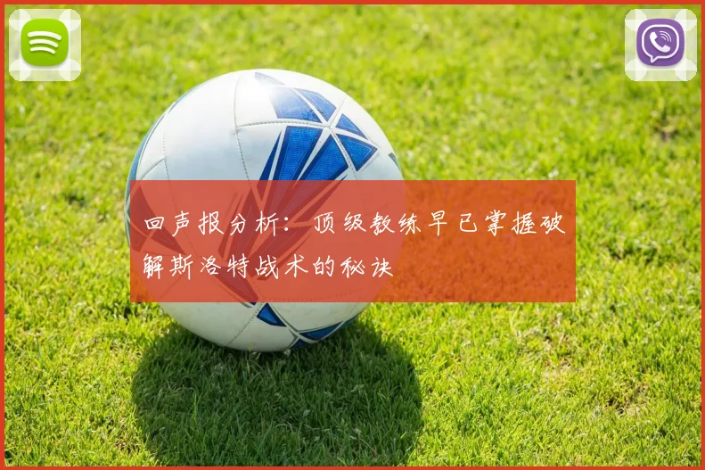 回声报分析：顶级教练早已掌握破解斯洛特战术的秘诀