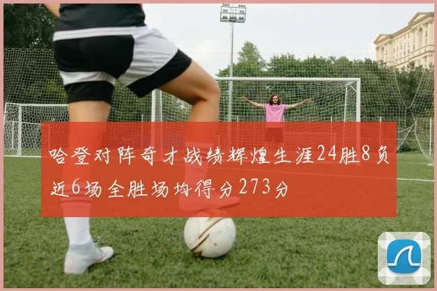 哈登对阵奇才战绩辉煌生涯24胜8负近6场全胜场均得分273分