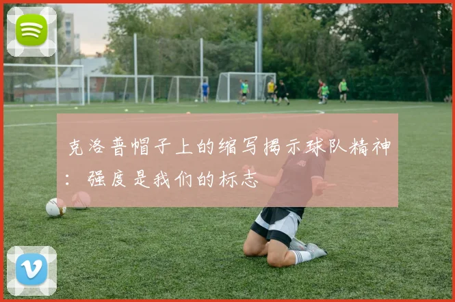 克洛普帽子上的缩写揭示球队精神：强度是我们的标志